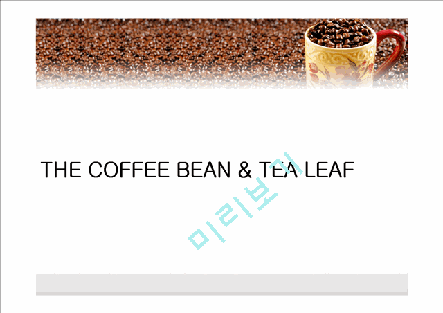 Coffee Bean,커피빈,브랜드마케팅,서비스마케팅,글로벌경영,사례분석,swot,stp,4p   (3 )